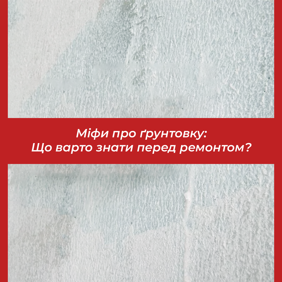 Міфи про ґрунтовку: що варто знати перед ремонтом?