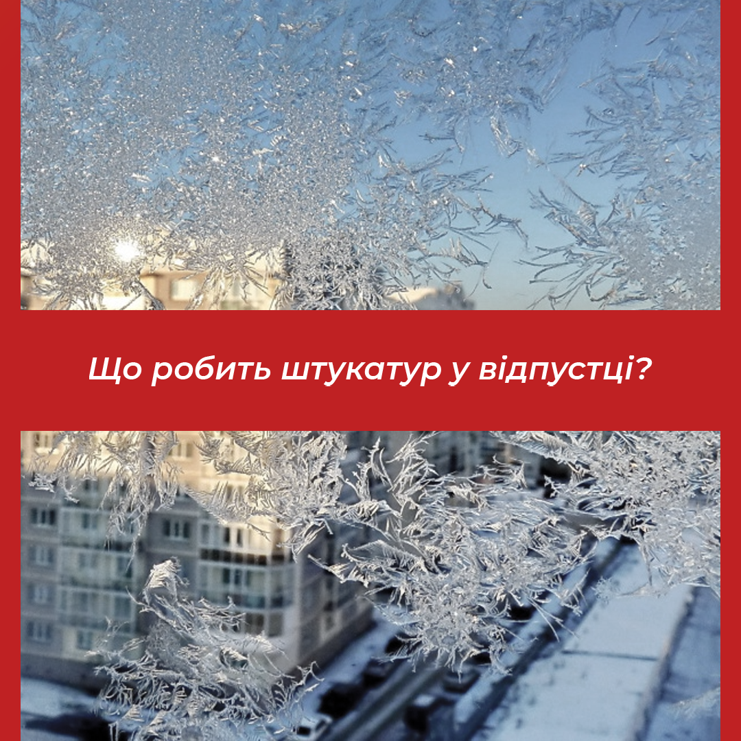 Що робить штукатур у відпустці? Все одно шпаклює!