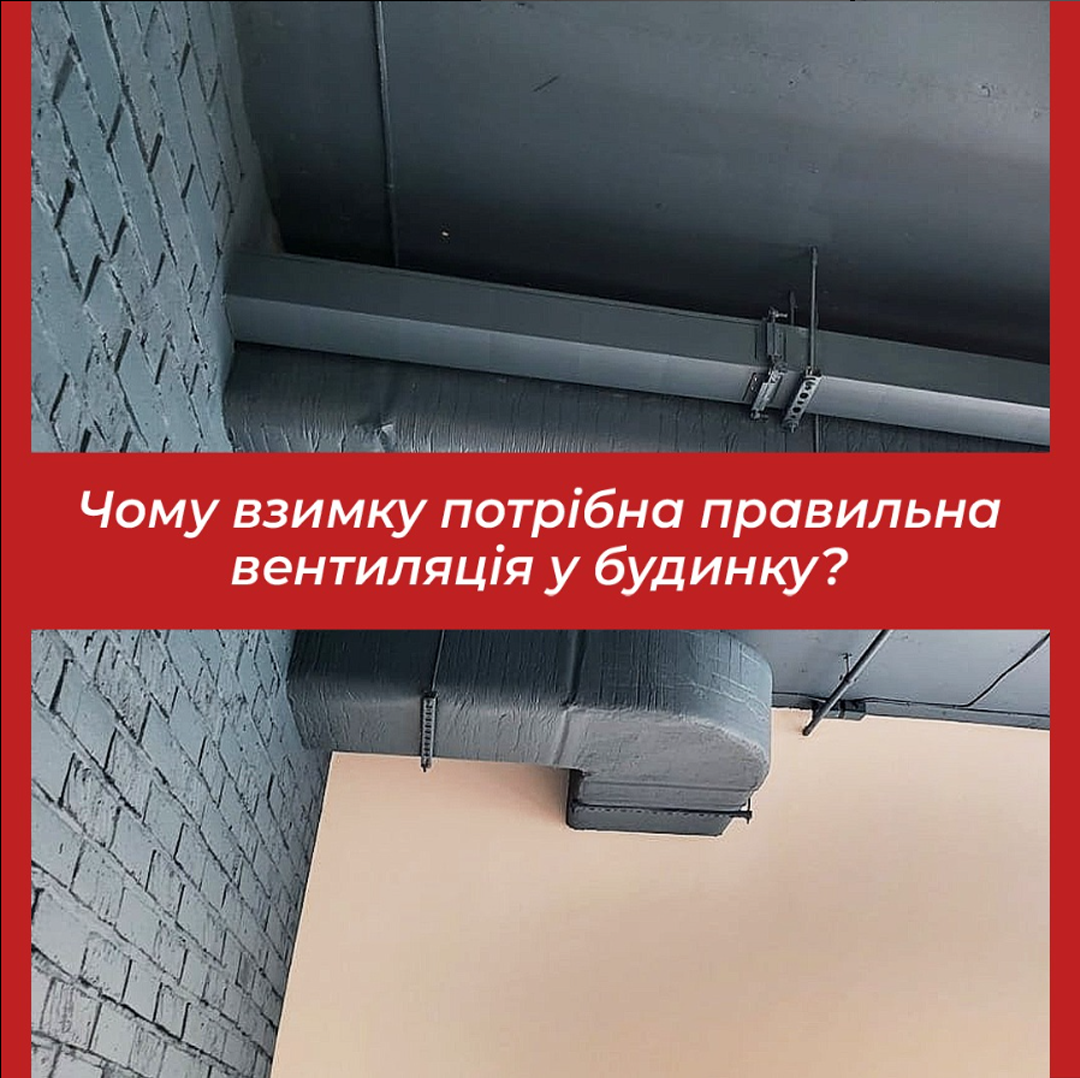 Чому взимку потрібна правильна вентиляція у будинку?