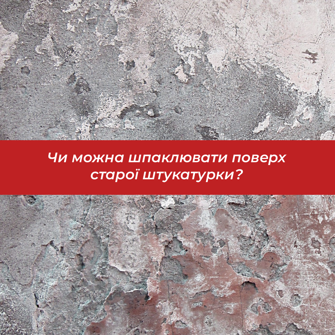 Чи можна шпаклювати поверх старої штукатурки?