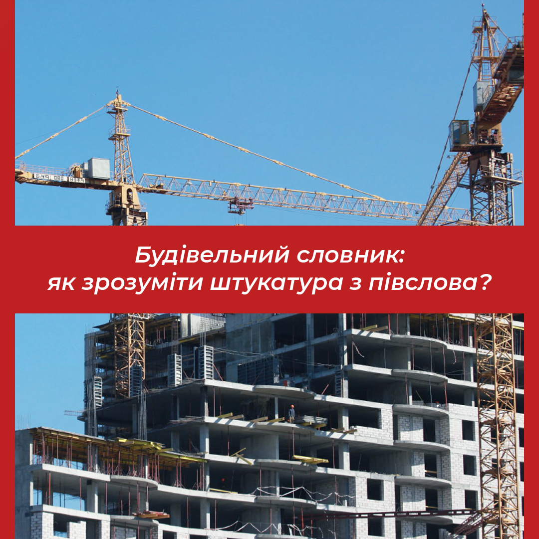 Будівельний словник: як зрозуміти штукатура з півслова?