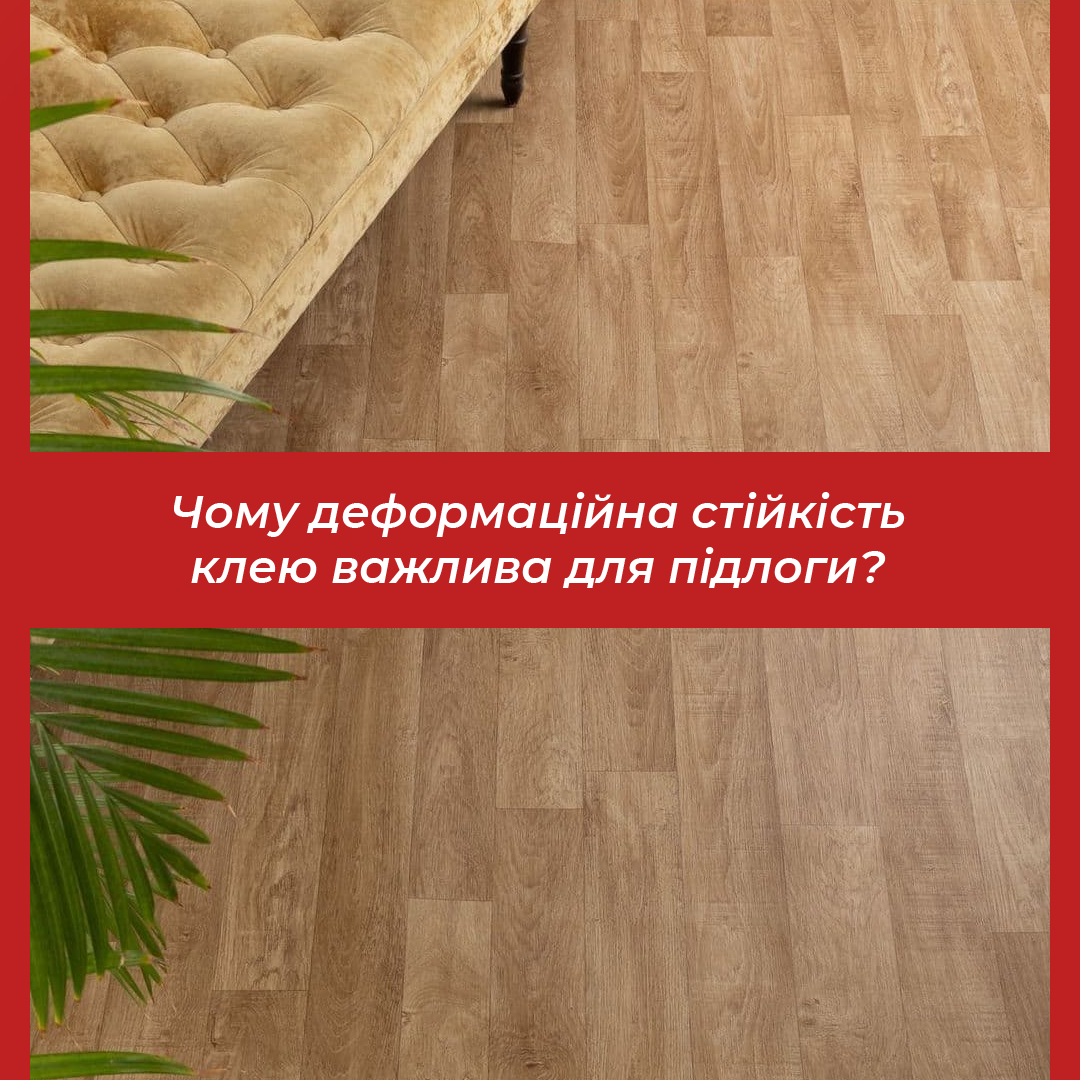 Чому деформаційна стійкість клею важлива для підлоги?