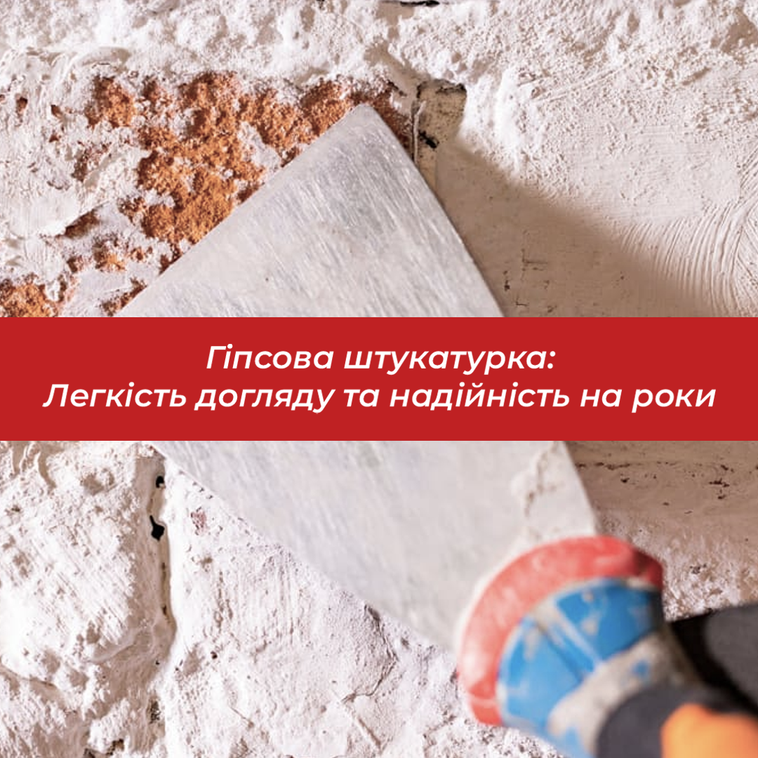 Гіпсова штукатурка: Легкість догляду та надійність на роки