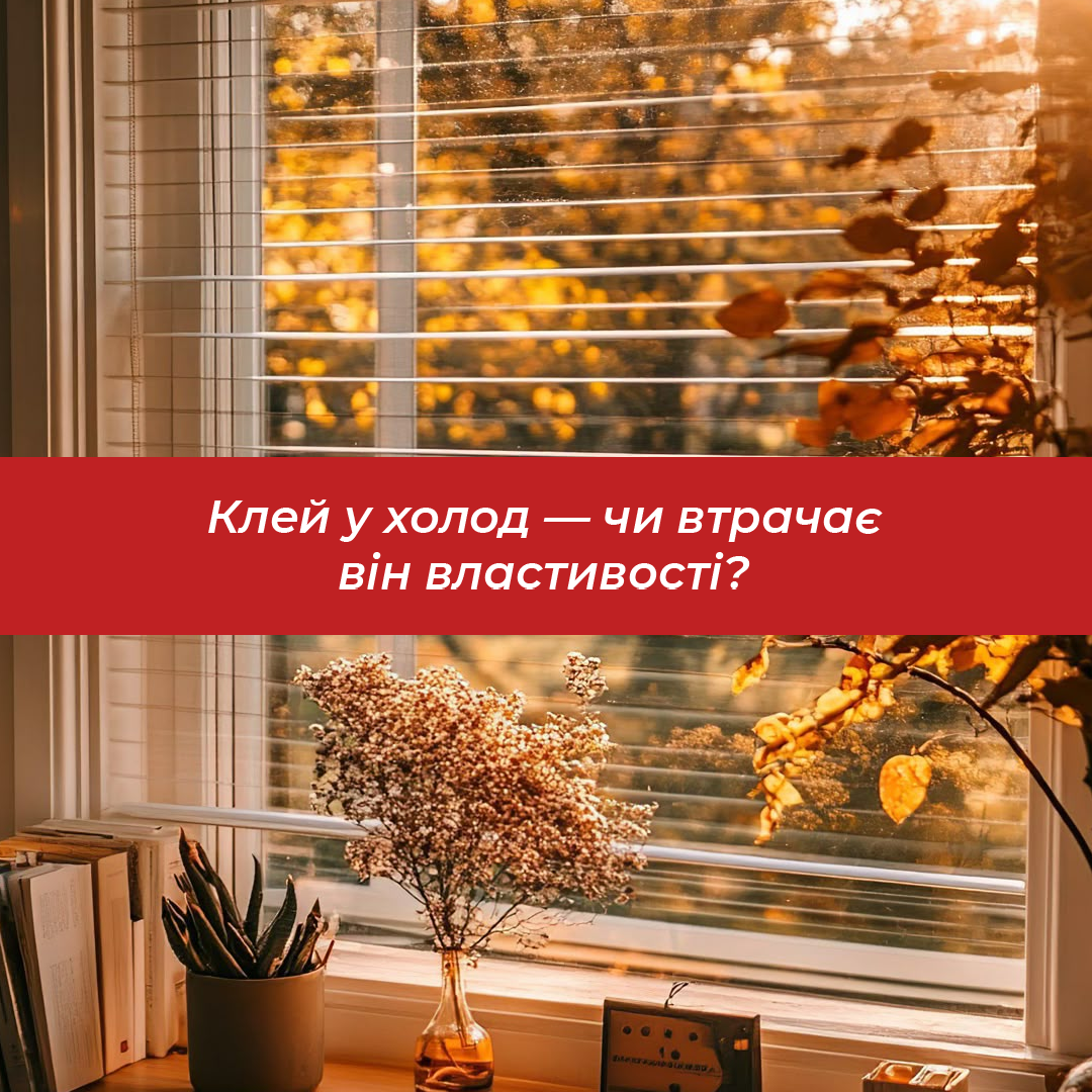 Клей у холод — чи втрачає він властивості?