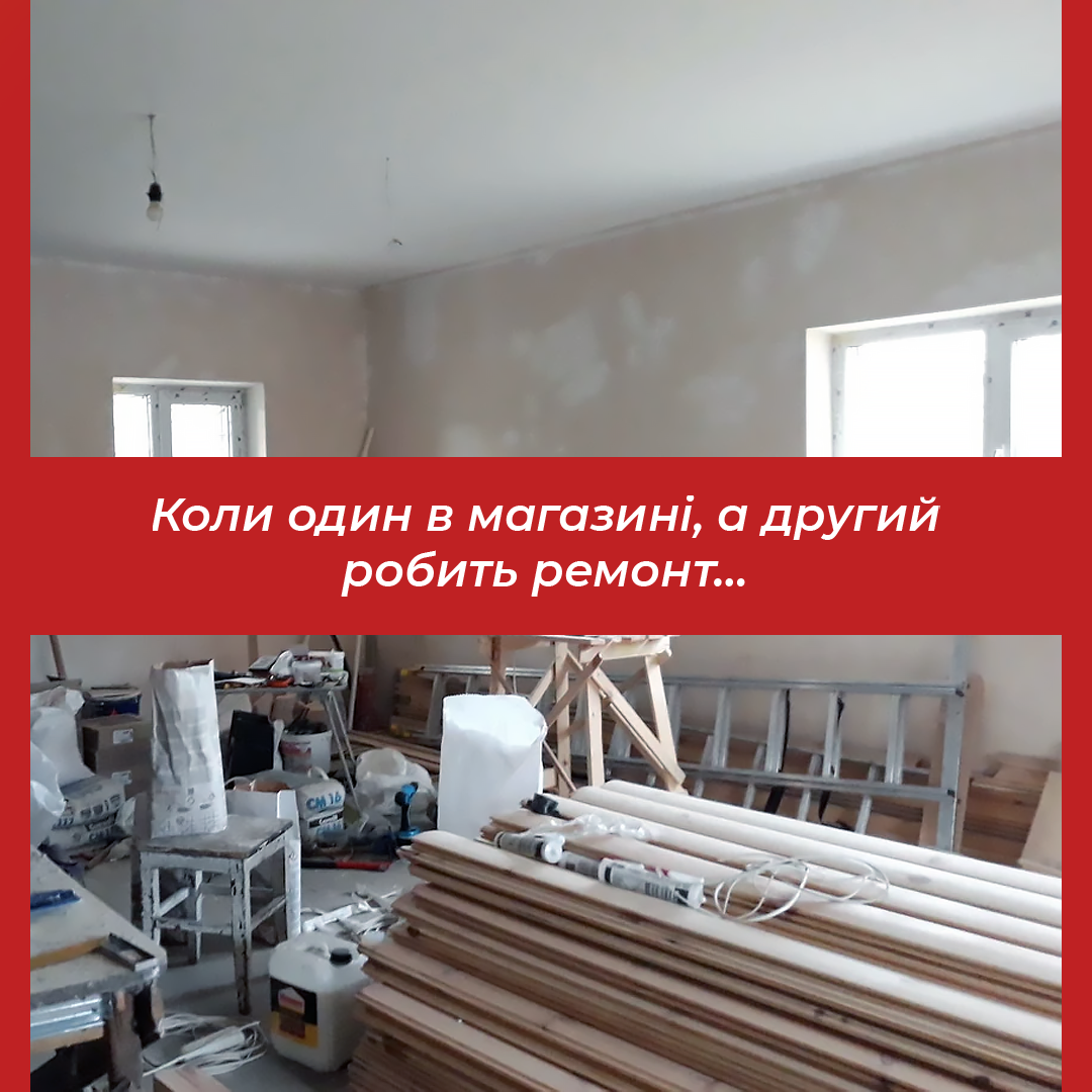 Коли один в магазині, а другий робить ремонт…