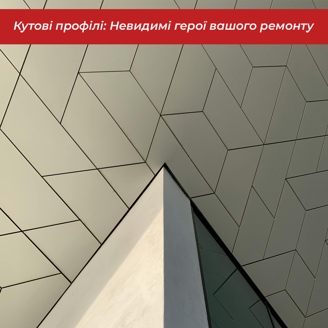 Кутові профілі: Невидимі герої вашого ремонту