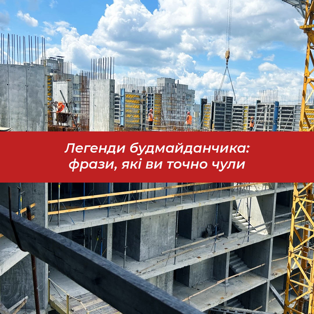 Легенди будмайданчика: фрази, які ви точно чули від штукатура