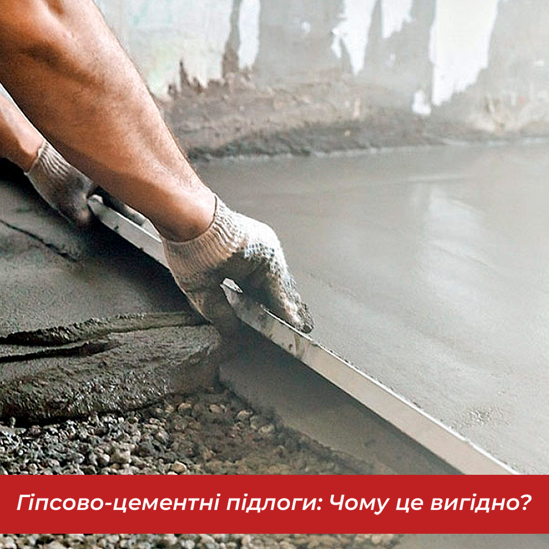 Гіпсово-цементні підлоги: Чому це вигідний вибір?