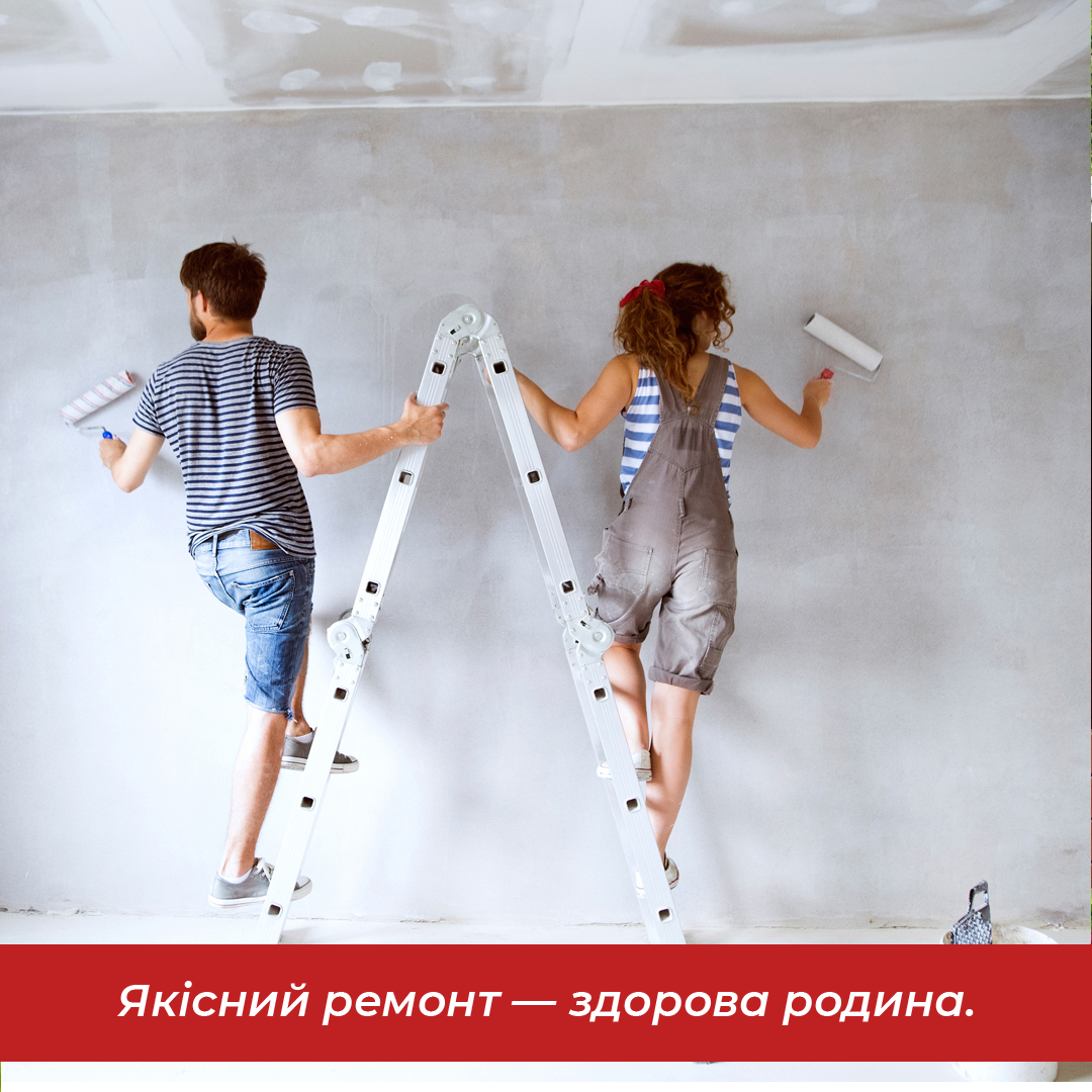 Якісний ремонт — здорова родина