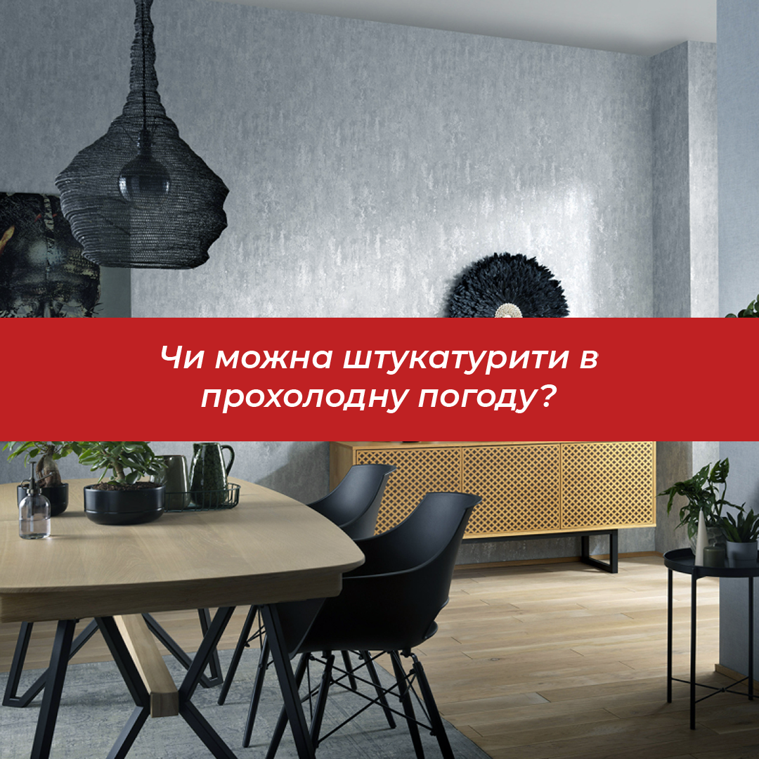 Чи можна штукатурити в прохолодну погоду?