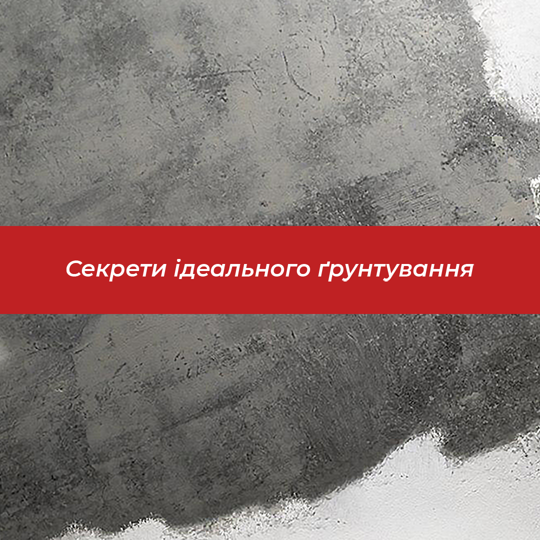 Секрети ідеального ґрунтування