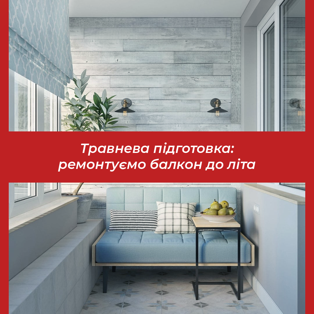 Травнева підготовка: ремонтуємо балкон до літа