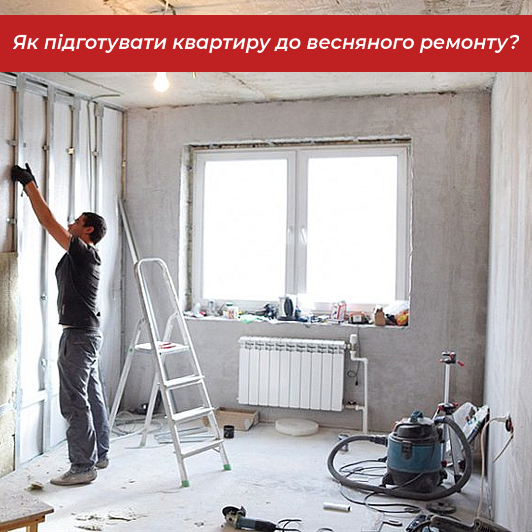 Як підготувати квартиру до весняного ремонту?