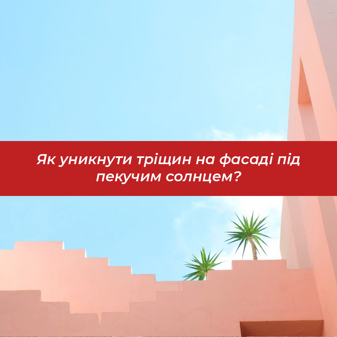 Гіпс влітку: як уникнути тріщин на сонячному фасаді?