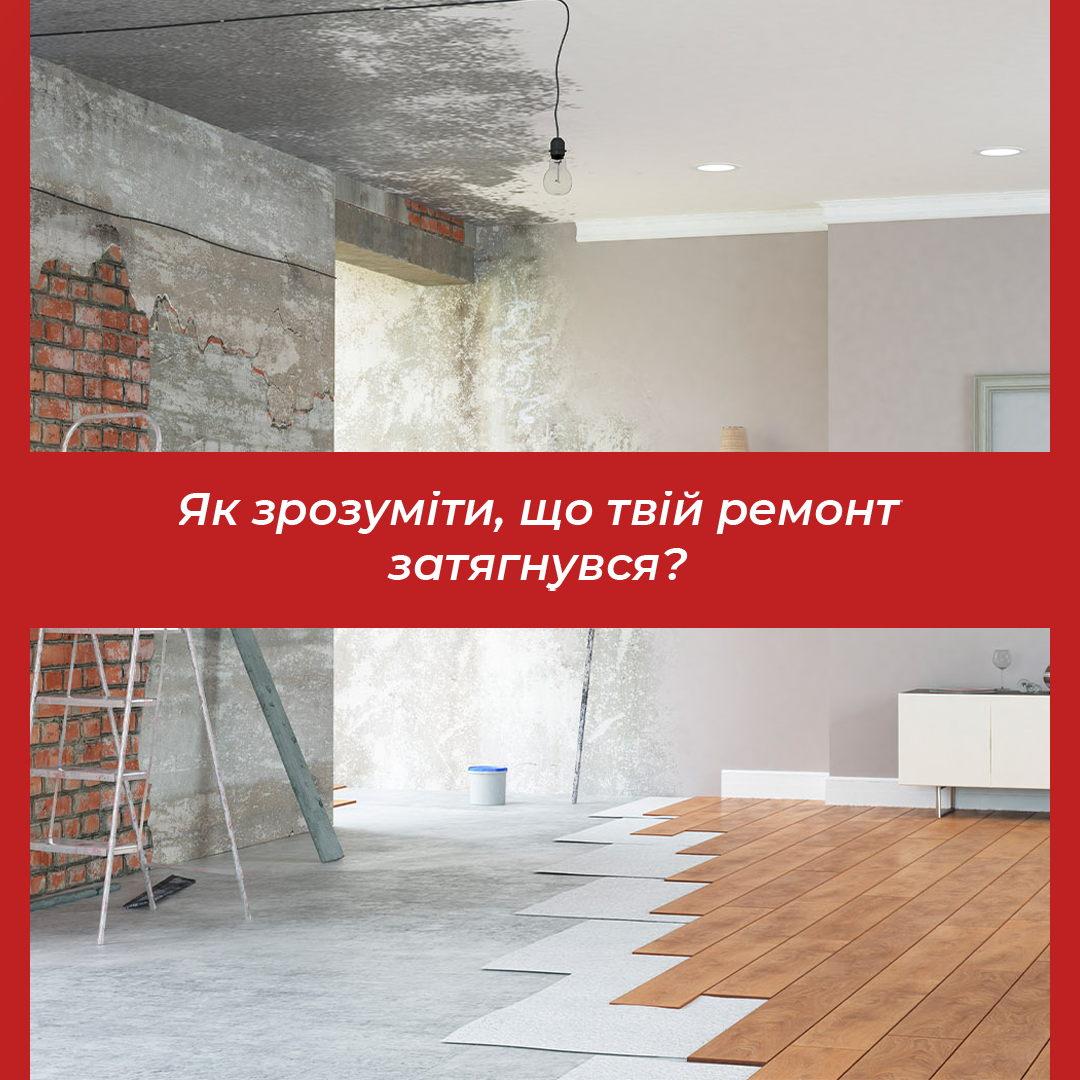 Як зрозуміти, що твій ремонт затягнувся?