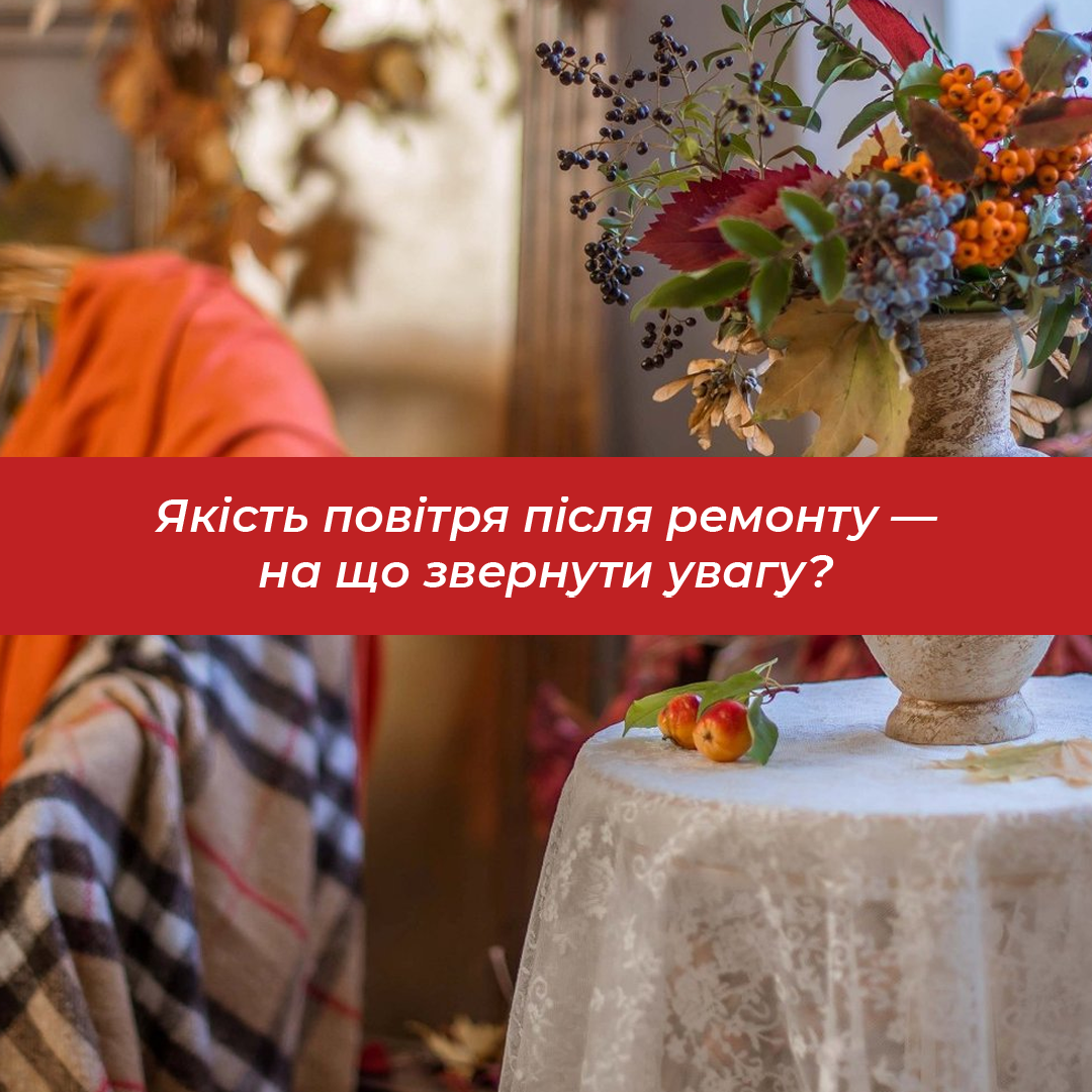Якість повітря в квартирі після ремонту — на що звернути увагу?
