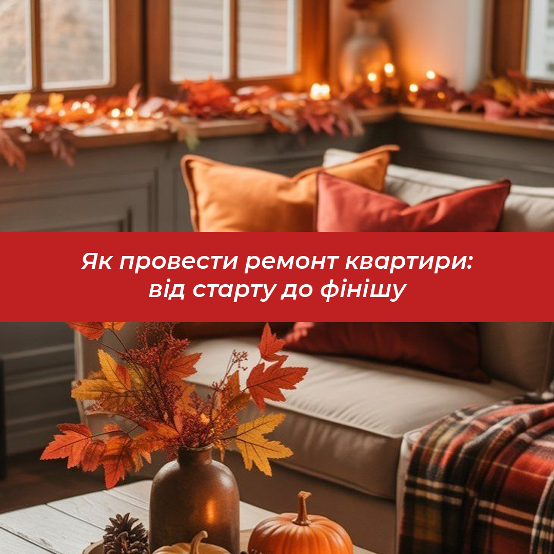 Як провести ремонт квартири: від старту до фінішу